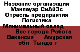 Sales support specialist › Название организации ­ Мэнпауэр СиАйЭс › Отрасль предприятия ­ Логистика › Минимальный оклад ­ 55 000 - Все города Работа » Вакансии   . Амурская обл.,Тында г.